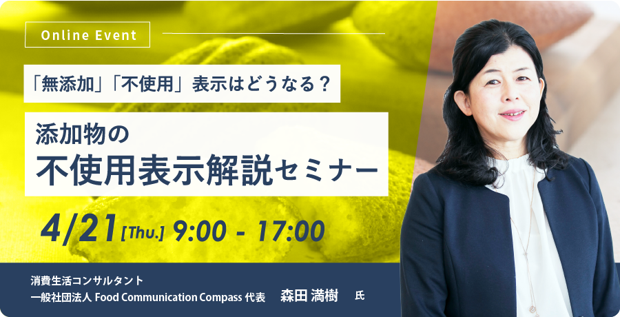 「無添加」「不使用」表示はどうなる？添加物の不使用表示解説セミナー