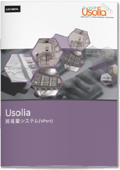 Usolia貿易業システム（VPort）