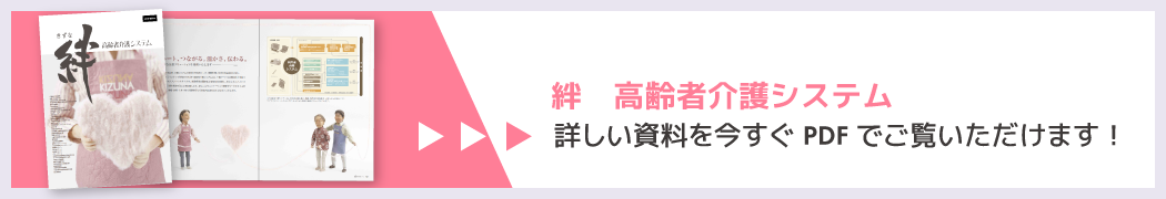 絆 高齢者介護システム