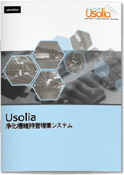 Usolia浄化槽維持管理システム
