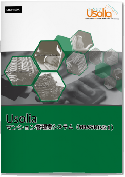 Usoliaマンション管理業向けシステム(MANSION21)