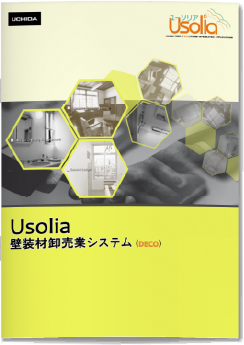 Usolia壁装材卸売業向けシステム