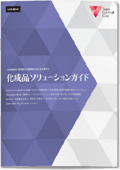 化成品ソリューションガイド