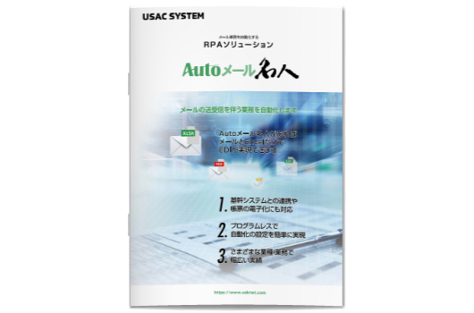 Autoメール名人