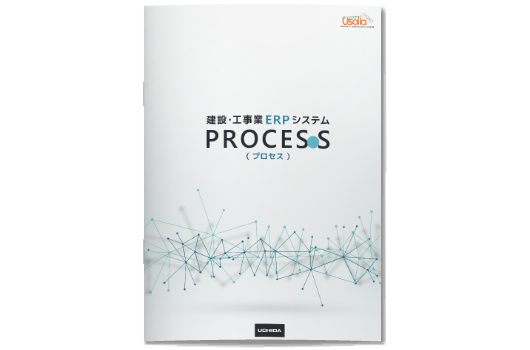 建設業ERPシステムPROCES.S（プロセス）紹介資料