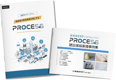建設業ERPシステムPROCES.S（プロセス）紹介資料