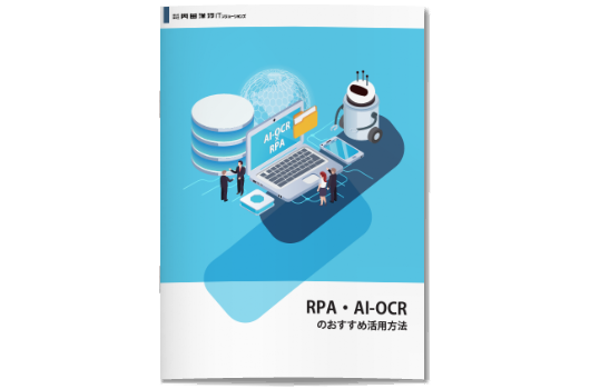 RPA・AI-OCRのおすすめ活用方法