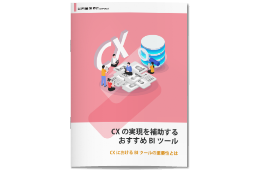 CX実現のためのおすすめツール