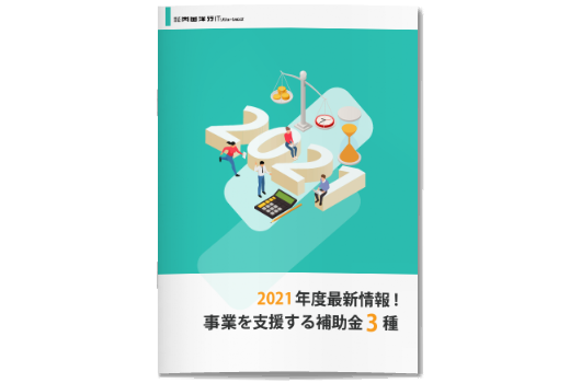 2021年版 事業を支援する補助金3種