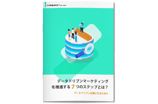 データドリブンマーケティングを推進する7つのステップ