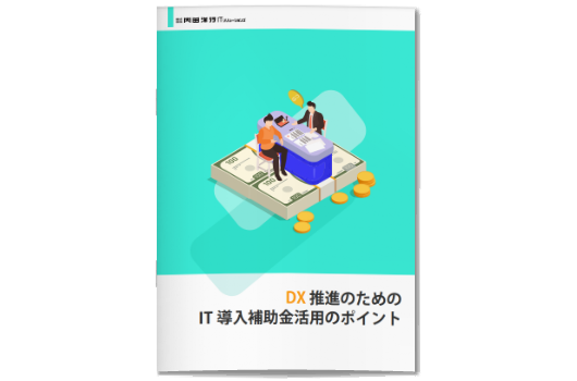 DX推進のためのIT導入補助金活用のポイント