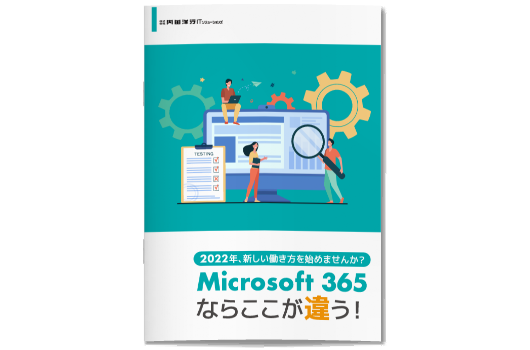 Microsoft365ならここが違う