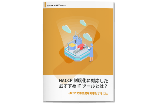 HACCP制度化のためのITツール