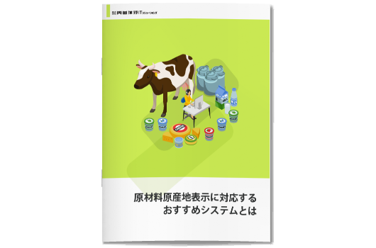 原料原産地表示制度ためのおすすめITツール