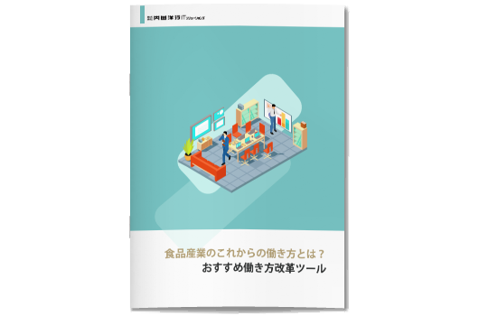 食品産業おすすめ働き方改革ツール