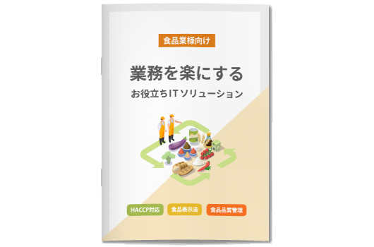 あらゆる食品制度に対応するソリューションガイド