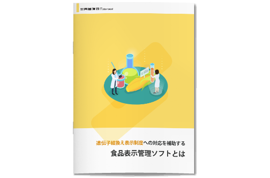 遺伝子組換え表示制度を補助する食品表示管理ソフト