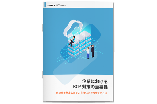 BCP対策の重要性