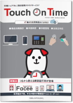 勤怠管理システム Touch On Time表紙