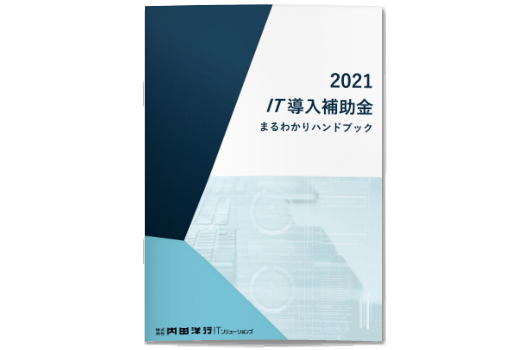 2021IT導入補助金まるわかりハンドブック