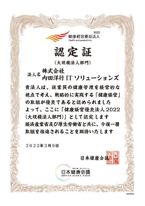 健康経営優良法人2022（大企業部門）認定証