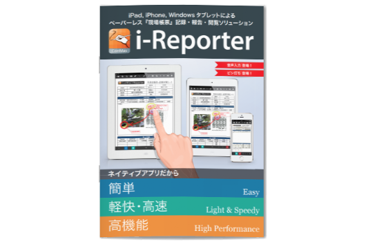 i-Reporter資料イメージ