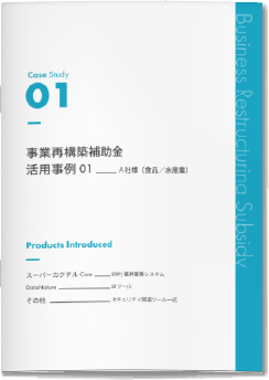 事業再構築補助金活用事例01