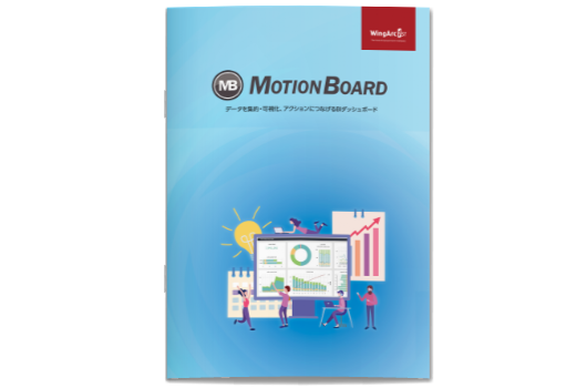 motionboard_p資料イメージ