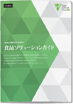 食品ソリューションガイド