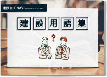 用語集（建設）