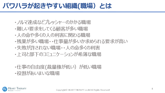 パワハラが起きやすい組織(職場）とは