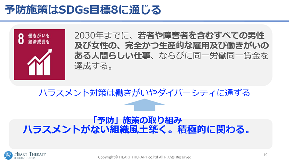 予防施策はSDGs目標8に通じる
