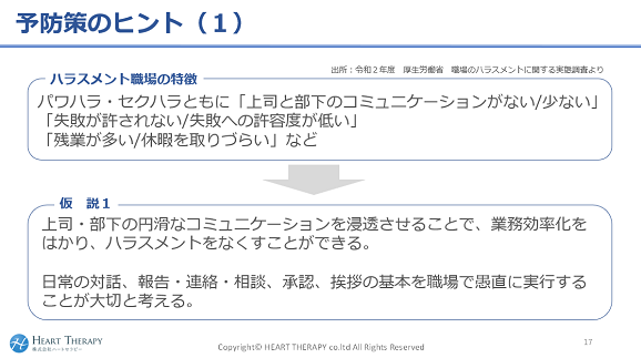 パワハラ予防策のヒント１