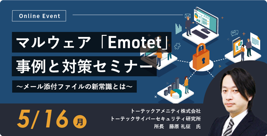 マルウェア「Emotet」事例と対策セミナー