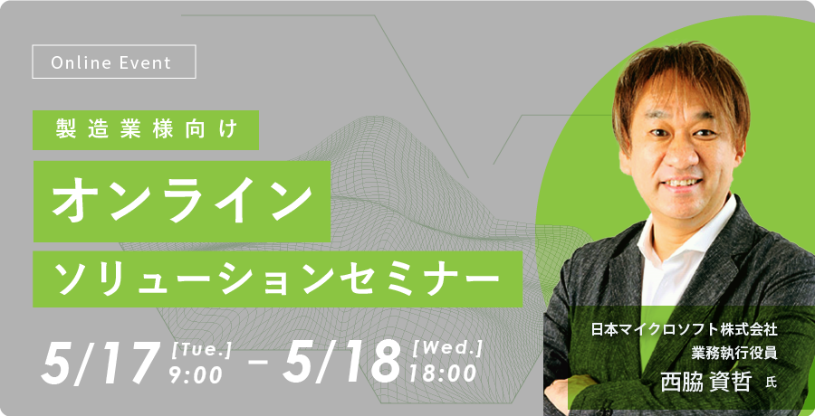 製造業様向け オンラインソリューションセミナー