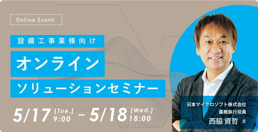 設備工事業様向け オンラインソリューションセミナー