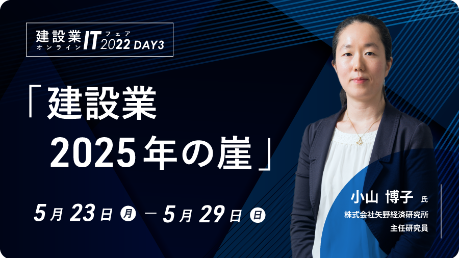 建設業オンラインITフェア2022 DAY3