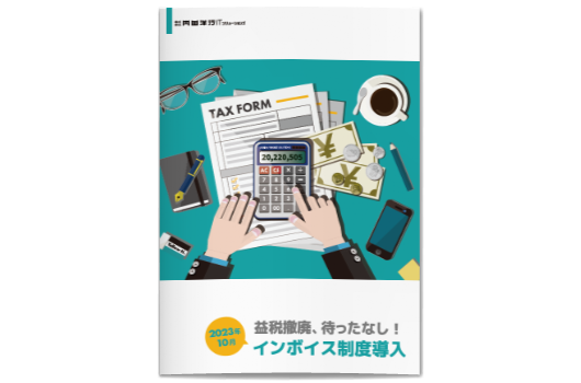 益税廃止、待ったなし！　2023年10月インボイス制度導入