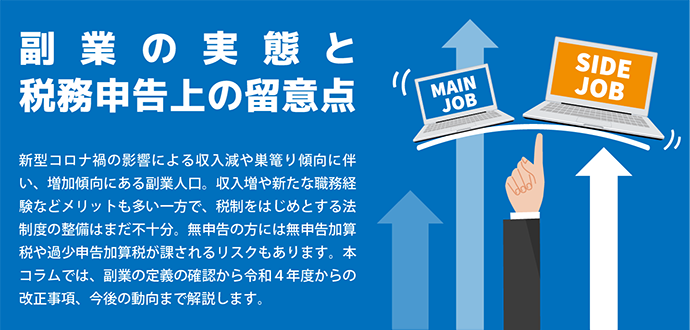 副業の実態と税務申告上の留意点