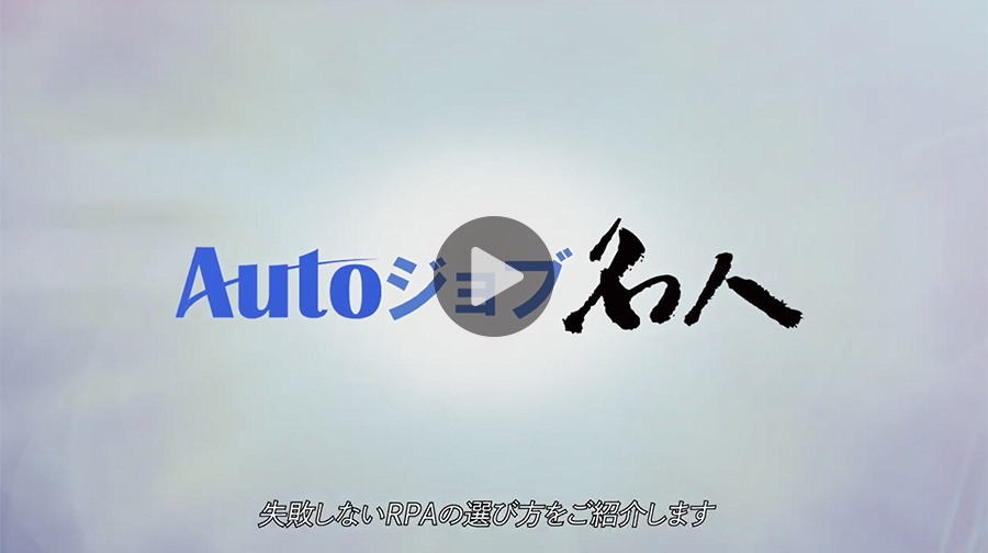 Autoジョブ名人