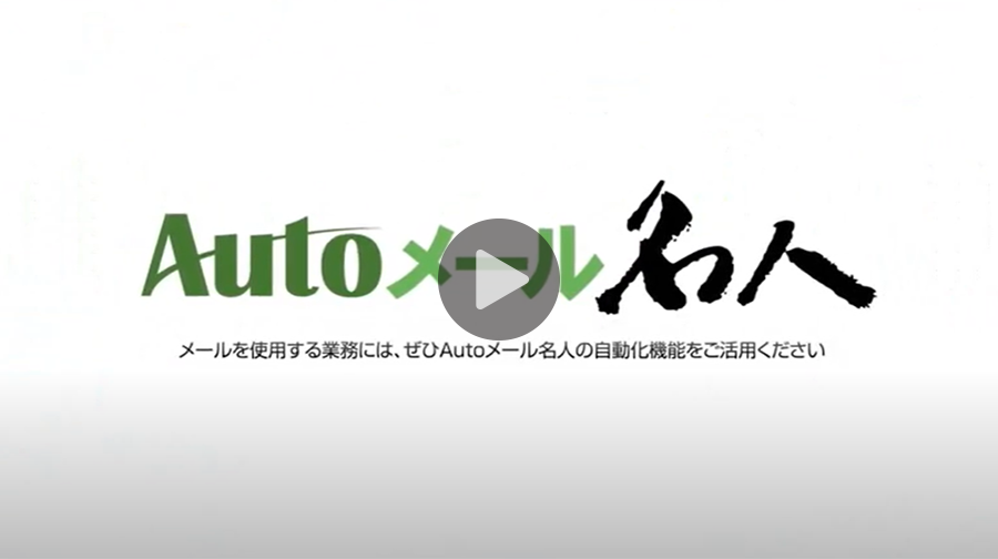 Autoメール名人