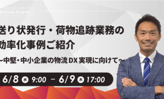 送り状発行・荷物追跡業務の効率化事例ご紹介