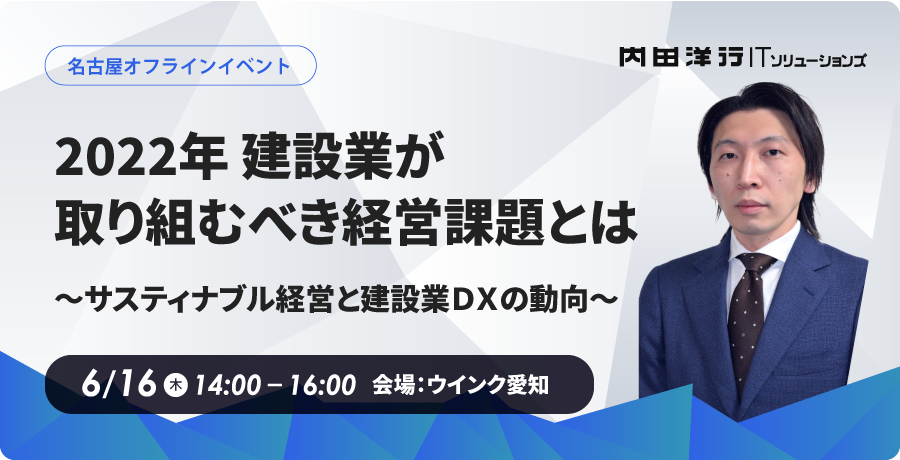 2022年 建設業が取り組むべき経営課題とは