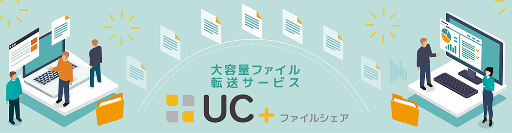 UC＋（ユクタス）ファイルシェア