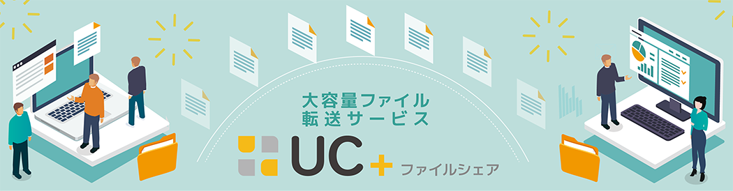 UC+(ユクタス)ファイルシェア