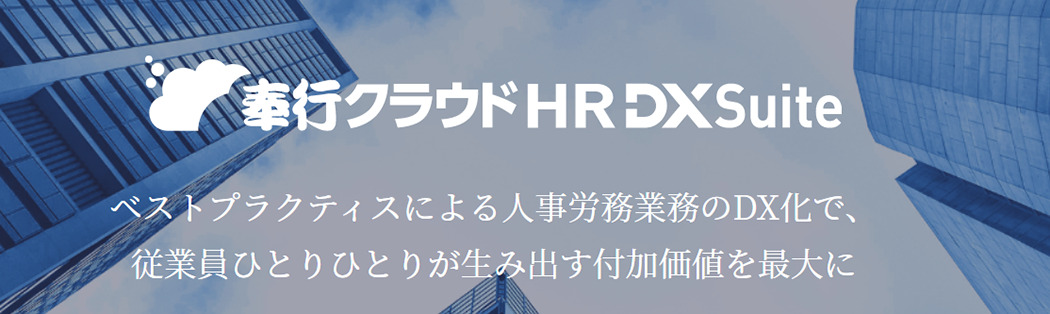 奉行クラウドHR DX Suite