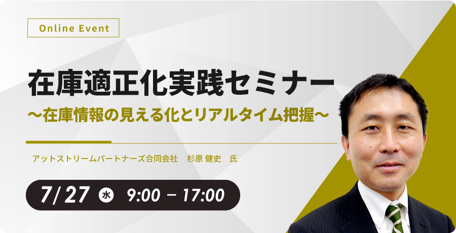 在庫適正化実践セミナー