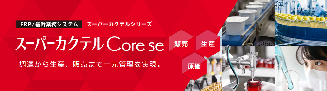 プロセス型製造業基幹業務パッケージ「スーパーカクテル Core se」