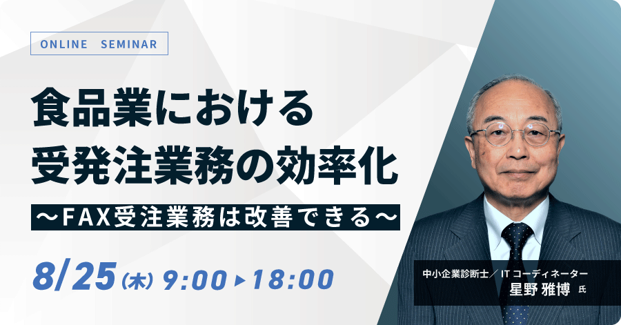 食品業における受発注業務の効率化