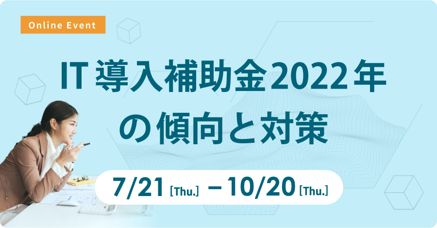 IT導入補助金2022年の傾向と対策